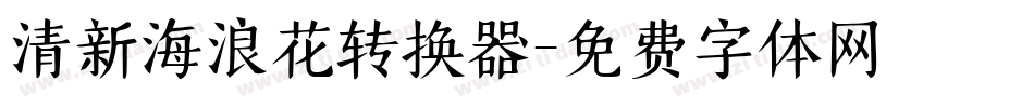清新海浪花转换器字体转换