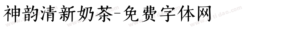 神韵清新奶茶字体转换