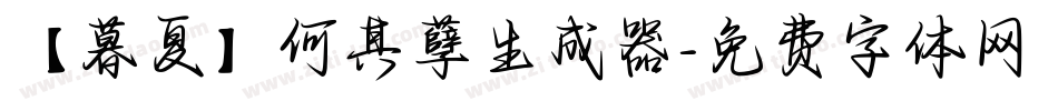 【暮夏】何其孽生成器字体转换