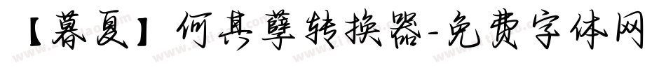 【暮夏】何其孽转换器字体转换