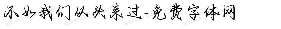 不如我们从头来过字体转换