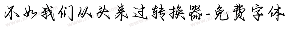 不如我们从头来过转换器字体转换