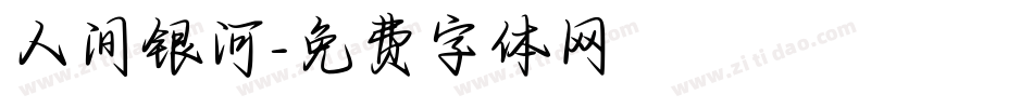 人间银河字体转换