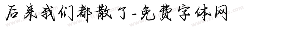 后来我们都散了字体转换