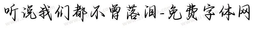 听说我们都不曾落泪字体转换