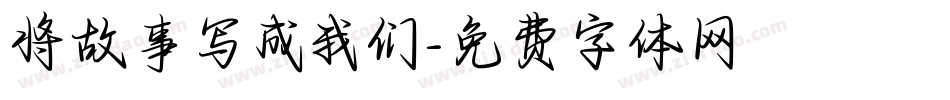 将故事写成我们字体转换