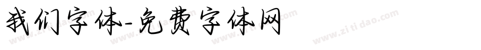 我们字体字体转换