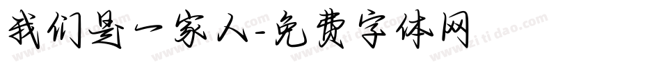 我们是一家人字体转换