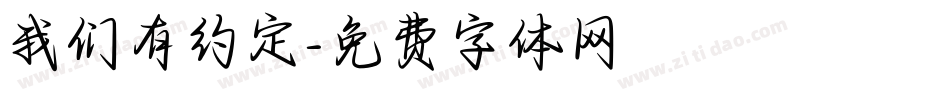 我们有约定字体转换