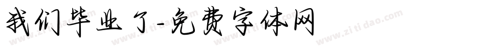我们毕业了字体转换