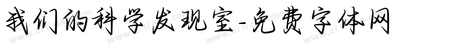 我们的科学发现室字体转换