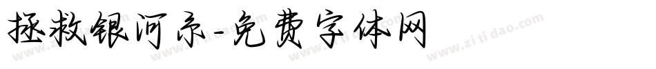 拯救银河系字体转换