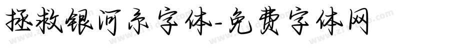 拯救银河系字体字体转换