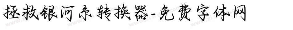 拯救银河系转换器字体转换