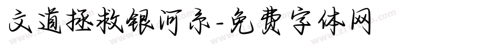 文道拯救银河系字体转换