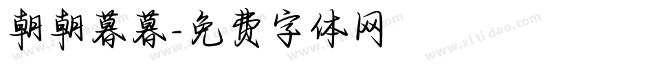 朝朝暮暮字体转换
