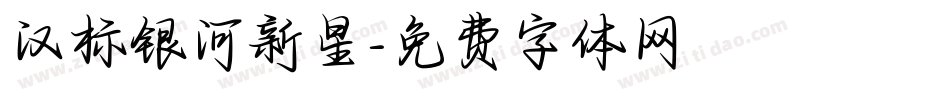 汉标银河新星字体转换
