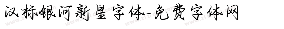 汉标银河新星字体字体转换