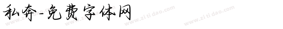 私奔字体转换