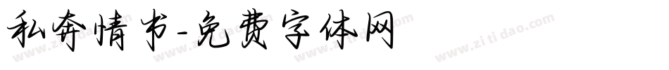 私奔情书字体转换