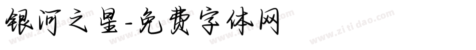 银河之星字体转换