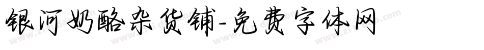 银河奶酪杂货铺字体转换