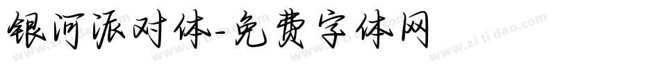 银河派对体字体转换