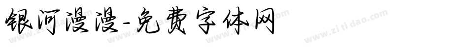 银河漫漫字体转换