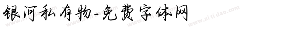 银河私有物字体转换