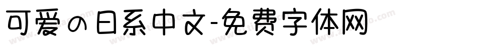 可爱の日系中文字体转换