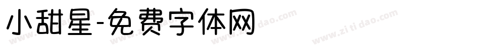 小甜星字体转换