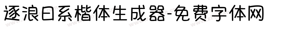 逐浪日系楷体生成器字体转换