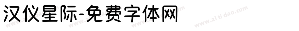 汉仪星际字体转换