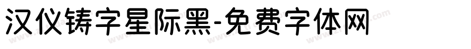 汉仪铸字星际黑字体转换