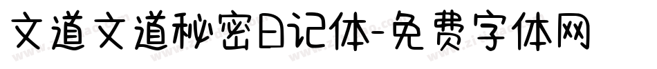 文道文道秘密日记体字体转换