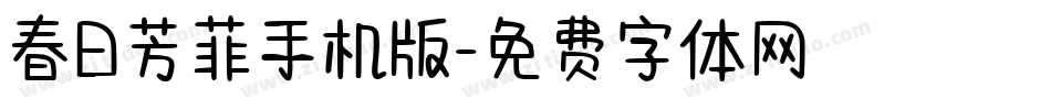 春日芳菲手机版字体转换