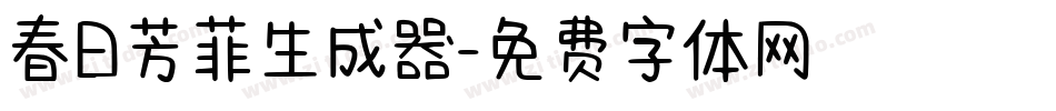 春日芳菲生成器字体转换
