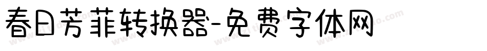 春日芳菲转换器字体转换