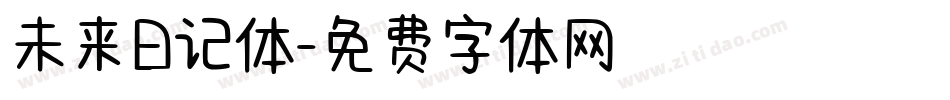 未来日记体字体转换