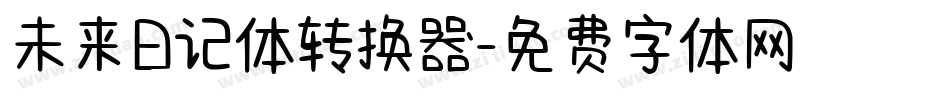 未来日记体转换器字体转换