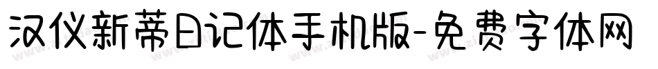 汉仪新蒂日记体手机版字体转换