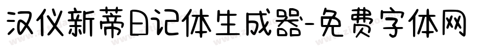 汉仪新蒂日记体生成器字体转换