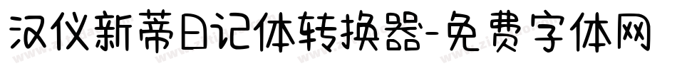 汉仪新蒂日记体转换器字体转换