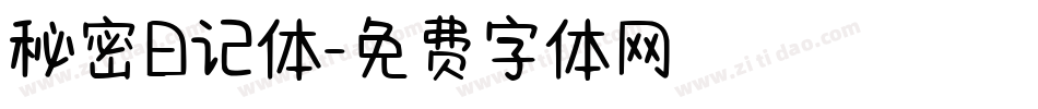 秘密日记体字体转换