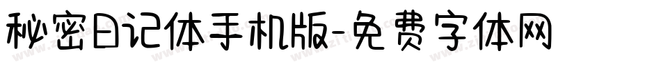 秘密日记体手机版字体转换