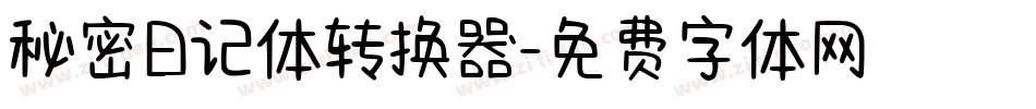 秘密日记体转换器字体转换