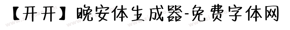【开开】晚安体生成器字体转换