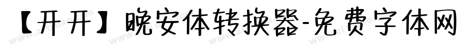 【开开】晚安体转换器字体转换
