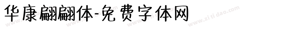 华康翩翩体字体转换