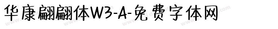 华康翩翩体W3-A字体转换